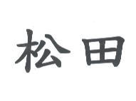 松田