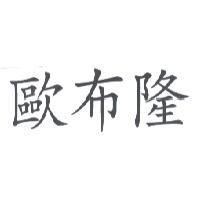 歐布隆