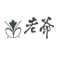 老爺及圖