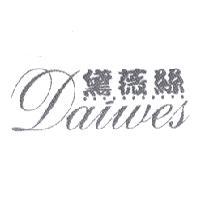 黛薇絲 Daiwes