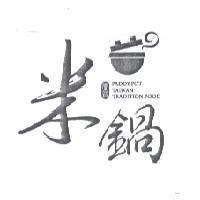 米鍋 PADDY POT TAIWAN TRADITION FOOD 及設計圖