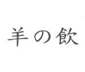 李明遠 羊 の 飲