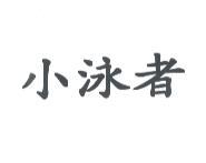 金百利克拉克國際公司 小泳者