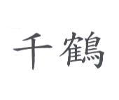 千鶴