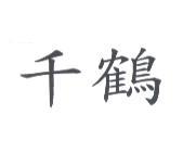 千鶴