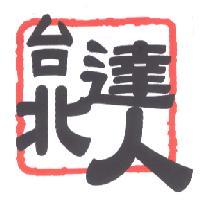 台北達人 及圖