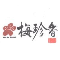 梅珍香及圖