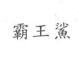 霸王鯊