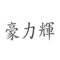 豪力輝