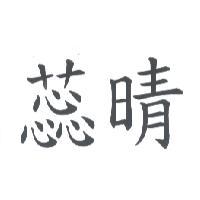 蕊晴