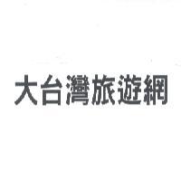 大台灣旅遊網