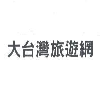 大台灣旅遊網