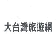 大台灣旅遊網