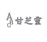 ABC 甘芝靈