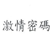 激情密碼