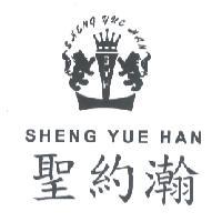 聖約瀚 SHENG YUE HAN 及圖