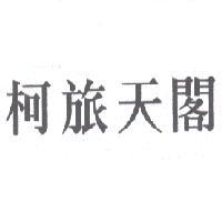 柯旅天閣