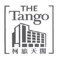 THE Tango 柯旅天閣及圖