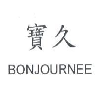 寶久 BONJOURNEE