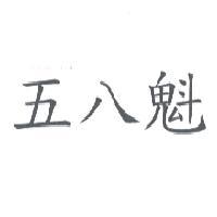 五八魁