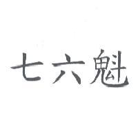 七六魁