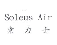 Soleus Air 索力士