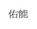 佑能