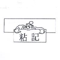 粘記及圖