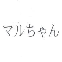 マルちゃん