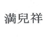 滿兒祥