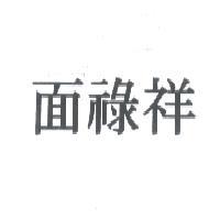 面祿祥