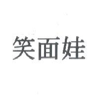 笑面娃