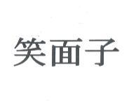 笑面子