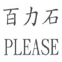 百力石 PLEASE