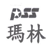 PSS 設計圖及瑪林
