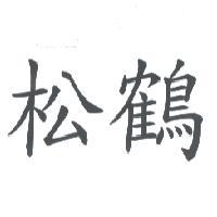 松鶴