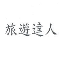 旅遊達人