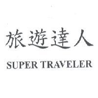 旅遊達人 SUPER TRAVELER