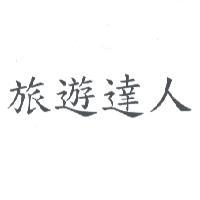 旅遊達人