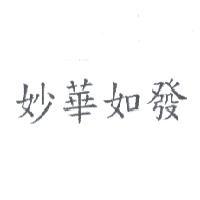 妙華如發