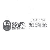 鍋爸及圖