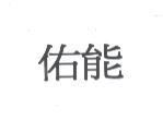 佑能