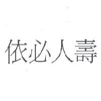 依必人壽