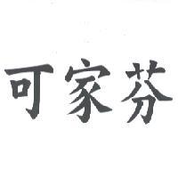 可家芬