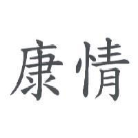 康情