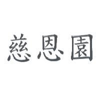 慈恩園