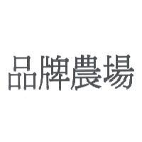 品牌農場