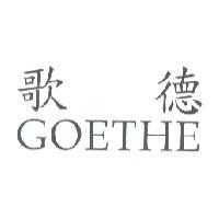 歌德 GOETHE