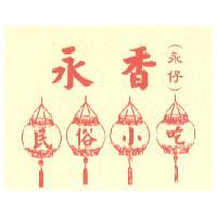 永香（永仔）及圖