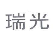 瑞光
